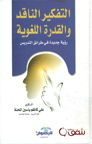 كتاب التفكير الناقد والقدرة اللغوية ، رؤية جديدة في طرائق التدريس للمؤلف علي كاظم ياسين المحنة